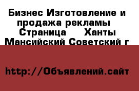 Бизнес Изготовление и продажа рекламы - Страница 2 . Ханты-Мансийский,Советский г.